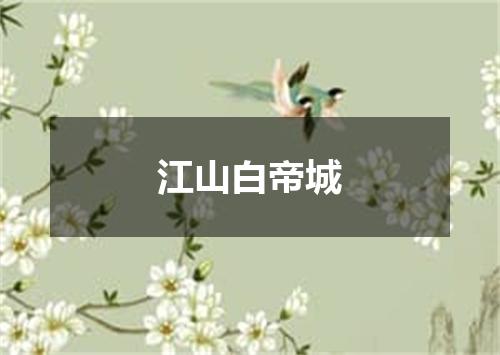 江山白帝城
