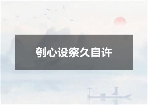 刳心设祭久自许