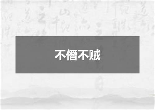 不僭不贼