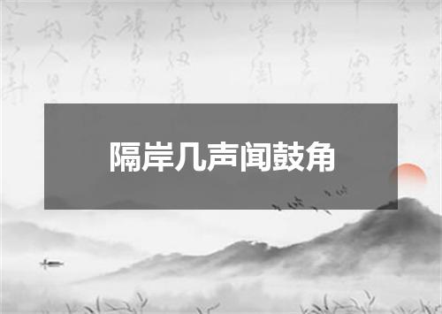 隔岸几声闻鼓角