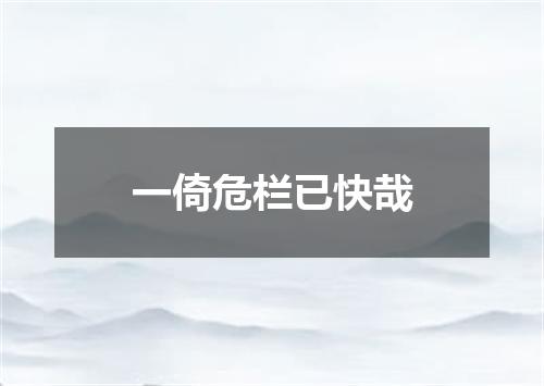 一倚危栏已快哉