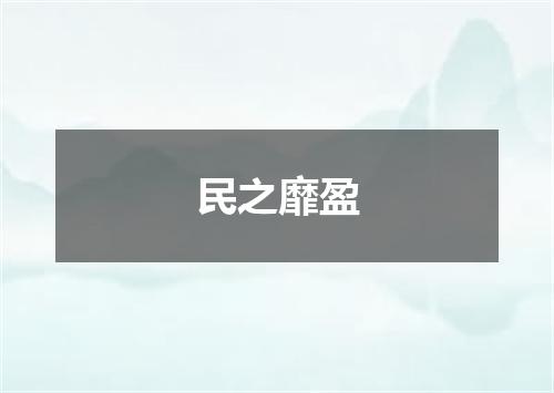 民之靡盈