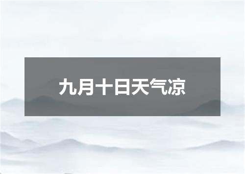 九月十日天气凉