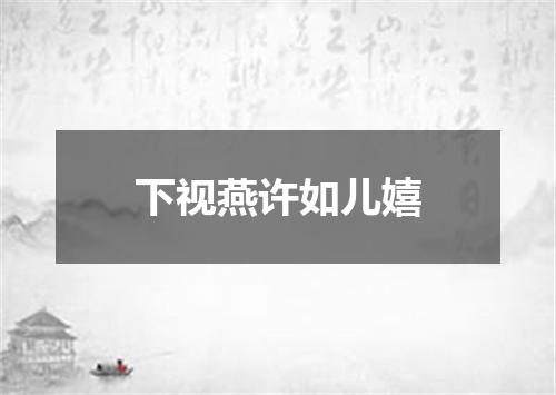 下视燕许如儿嬉