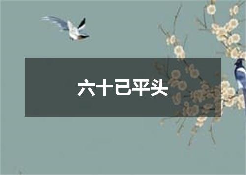六十已平头