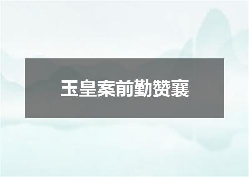 玉皇案前勤赞襄