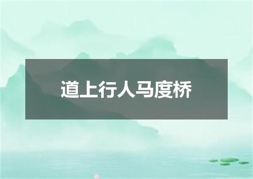 道上行人马度桥