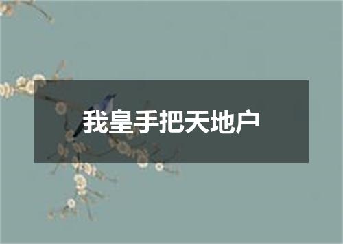 我皇手把天地户