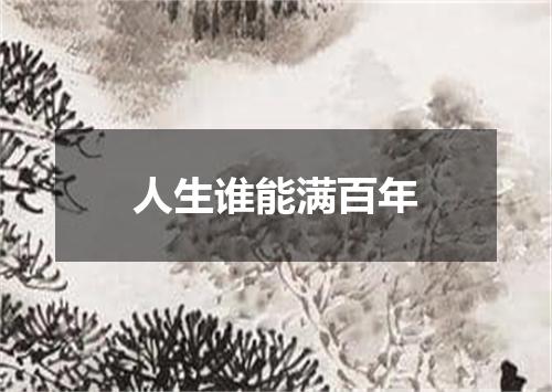 人生谁能满百年