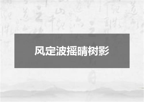 风定波摇晴树影