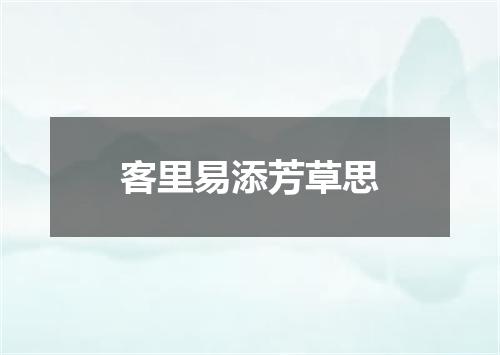 客里易添芳草思