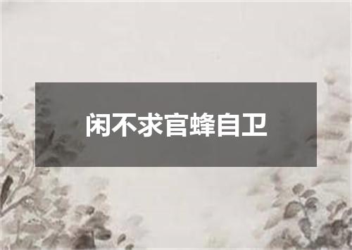 闲不求官蜂自卫
