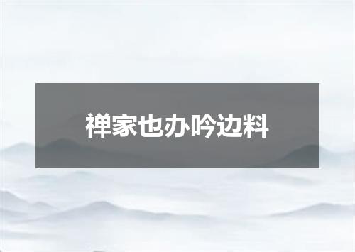 禅家也办吟边料