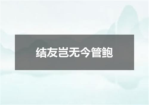 结友岂无今管鲍