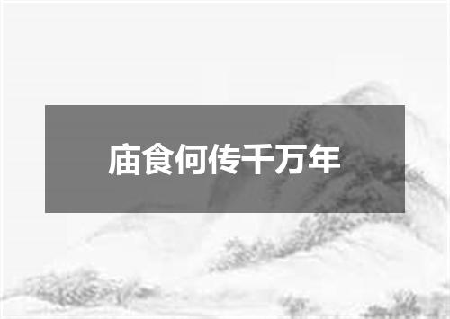 庙食何传千万年