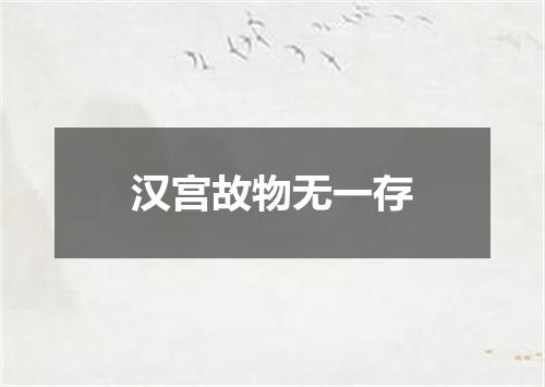 汉宫故物无一存