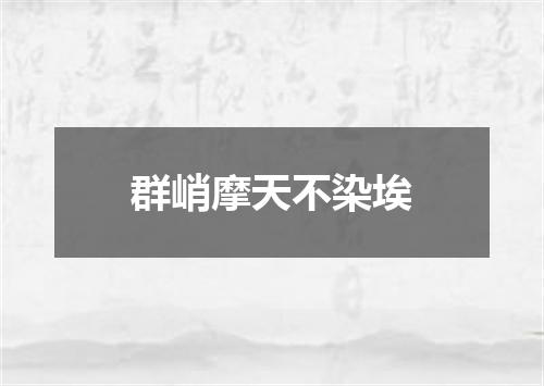 群峭摩天不染埃