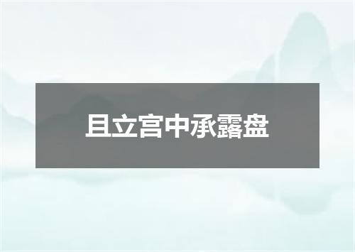 且立宫中承露盘