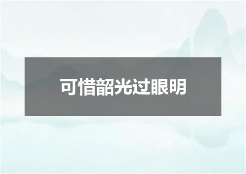 可惜韶光过眼明