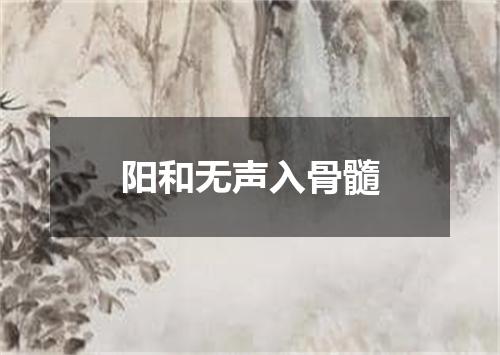 阳和无声入骨髓