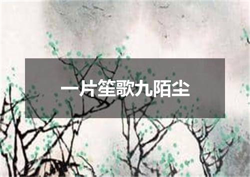 一片笙歌九陌尘