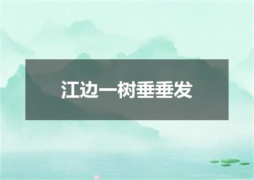 江边一树垂垂发