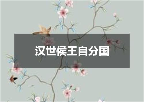 汉世侯王自分国