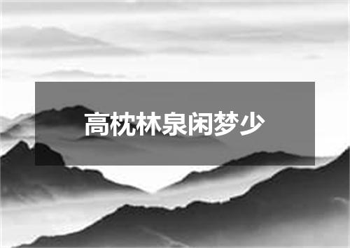 高枕林泉闲梦少