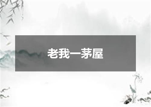 老我一茅屋