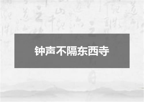 钟声不隔东西寺