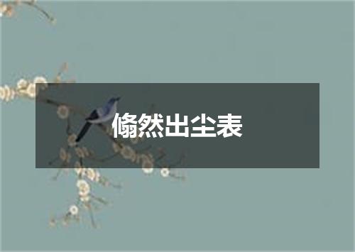 翛然出尘表