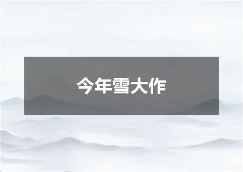 今年雪大作