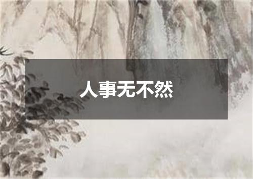 人事无不然