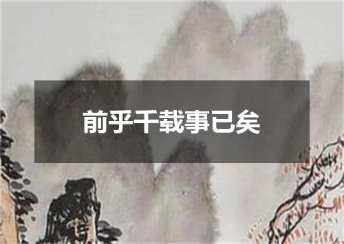前乎千载事已矣