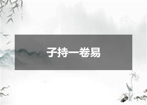 子持一卷易