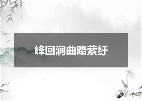峰回涧曲路萦纡
