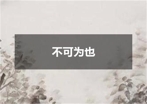 不可为也