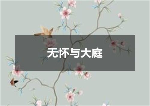 无怀与大庭
