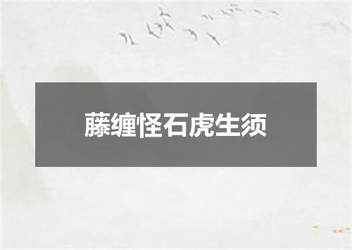 藤缠怪石虎生须