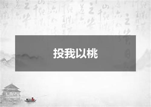 投我以桃