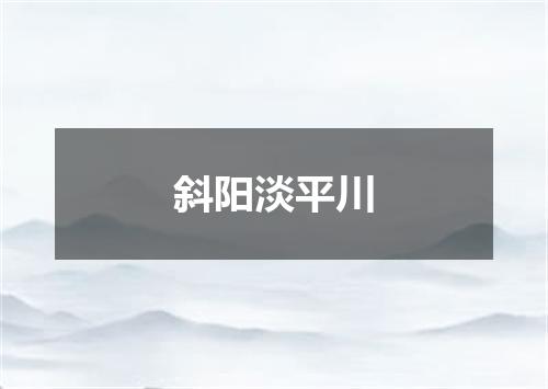 斜阳淡平川