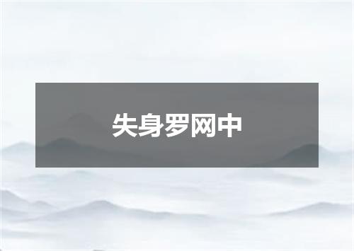 失身罗网中