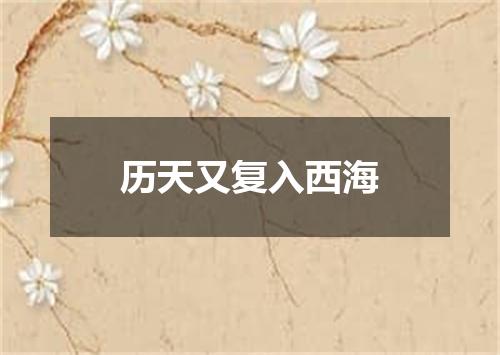 历天又复入西海