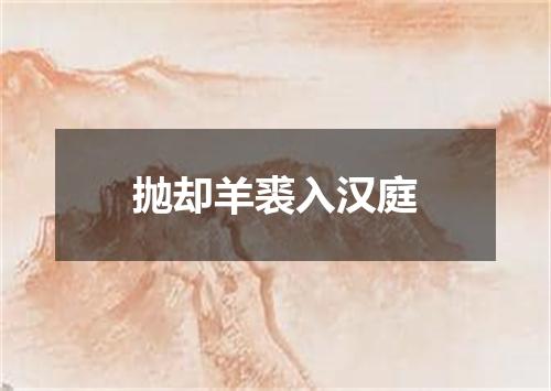 抛却羊裘入汉庭