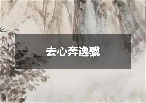 去心奔逸骥