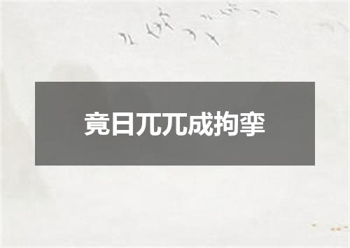竟日兀兀成拘挛