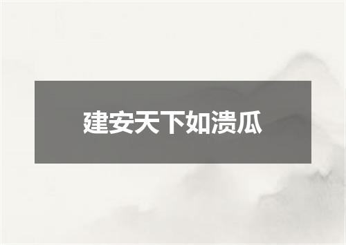 建安天下如溃瓜