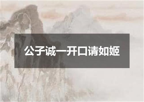 公子诚一开口请如姬