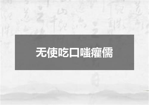 无使吃口嗤癯儒