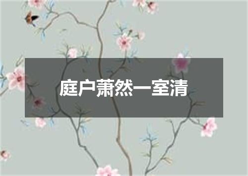 庭户萧然一室清
